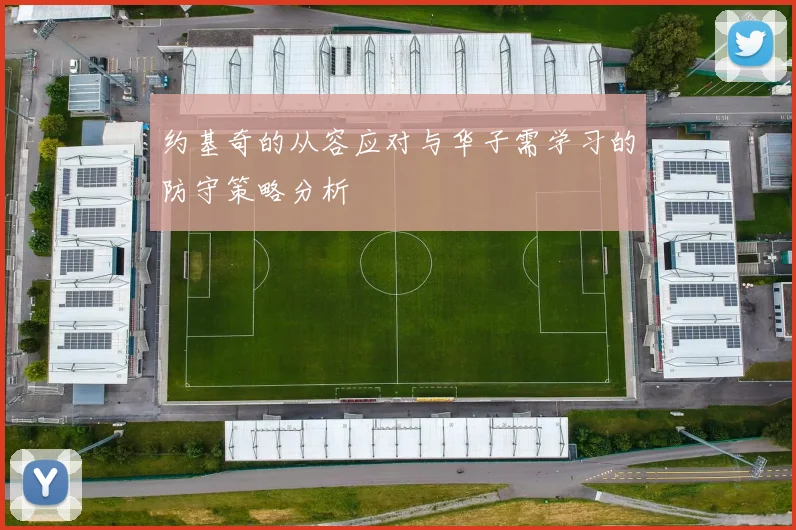 约基奇的从容应对与华子需学习的防守策略分析