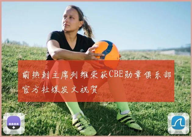 前热刺主席列维荣获CBE勋章俱乐部官方社媒发文祝贺
