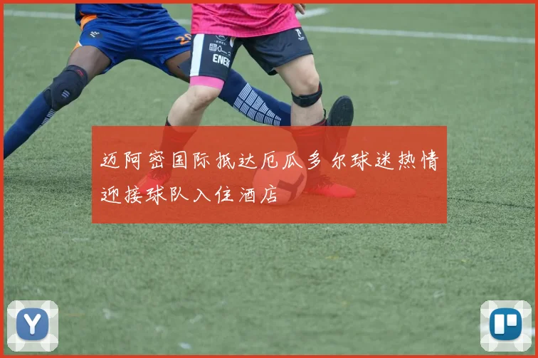 迈阿密国际抵达厄瓜多尔球迷热情迎接球队入住酒店