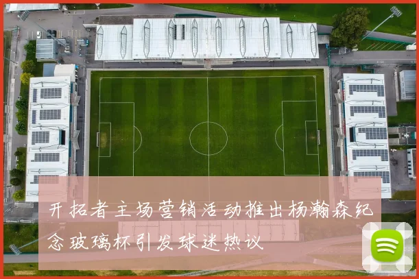 开拓者主场营销活动推出杨瀚森纪念玻璃杯引发球迷热议