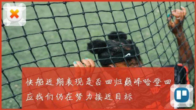 快船近期表现是否回归巅峰哈登回应我们仍在努力接近目标