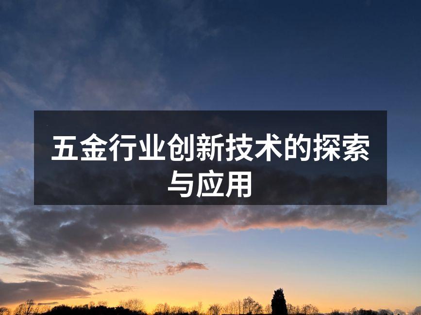 五金行业创新技术的探索与应用