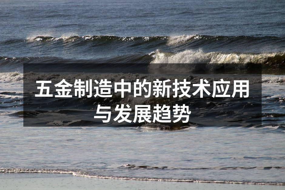 五金制造中的新技术应用与发展趋势