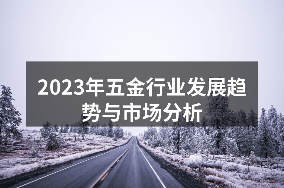 2023年五金行业发展趋势与市场分析