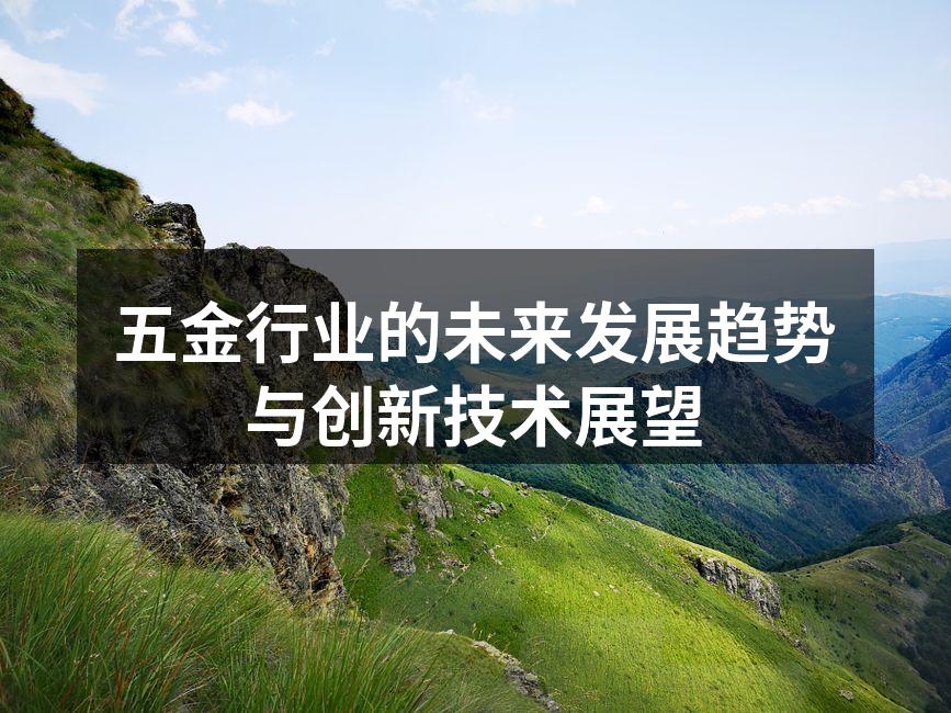 五金行业的未来发展趋势与创新技术展望