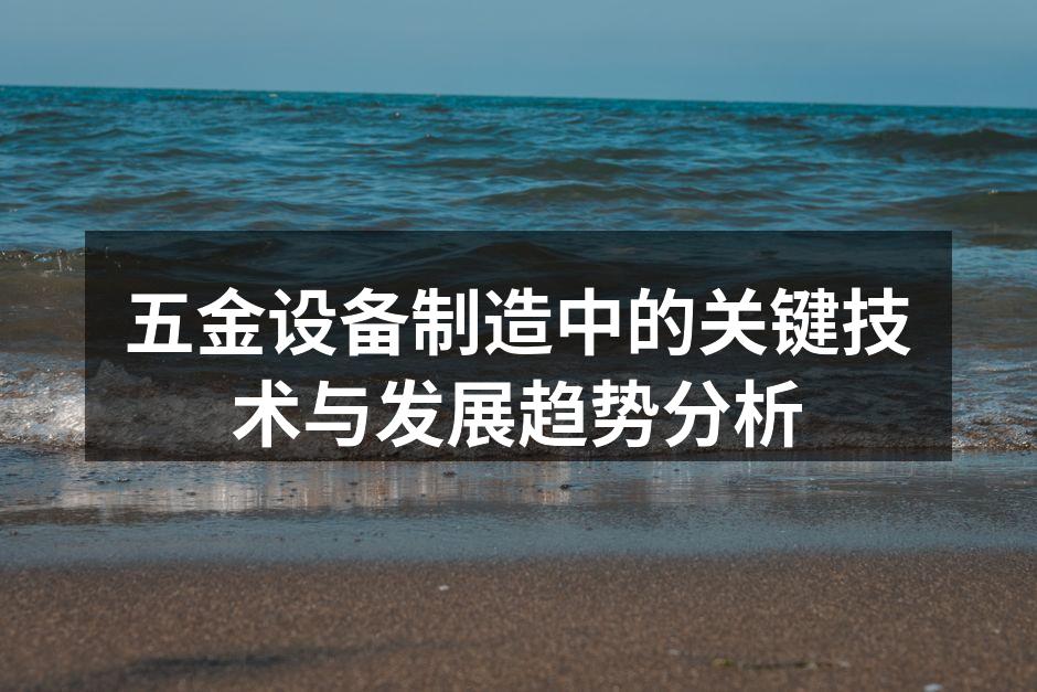 五金设备制造中的关键技术与发展趋势分析