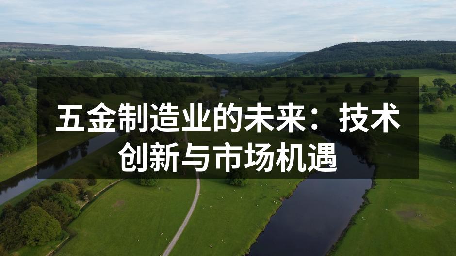 五金制造业的未来:技术创新与市场机遇