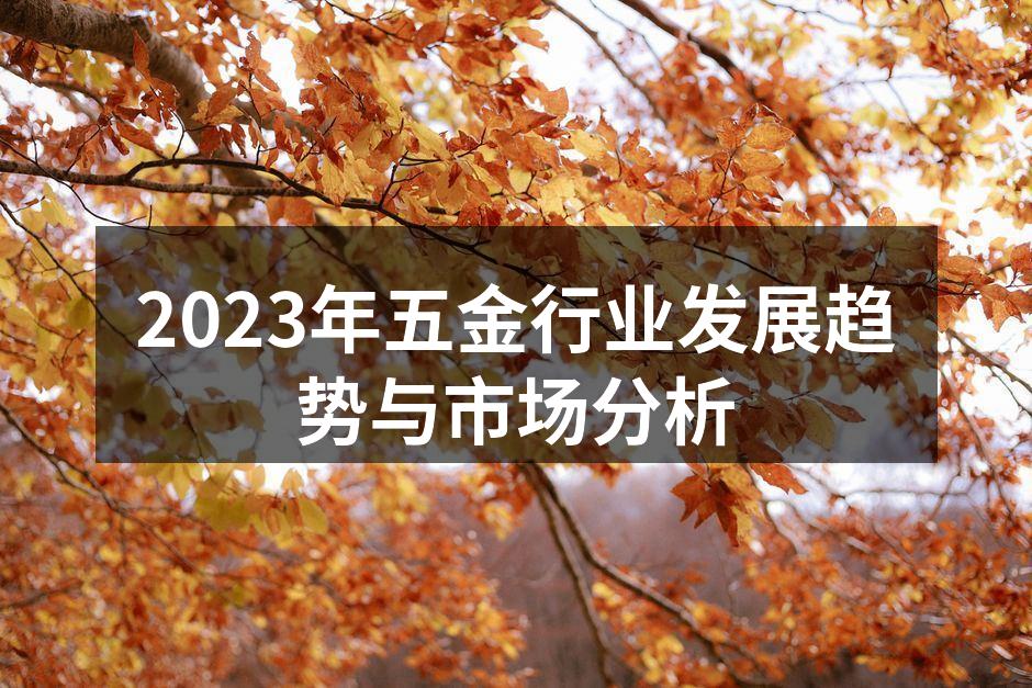 2023年五金行业发展趋势与市场分析