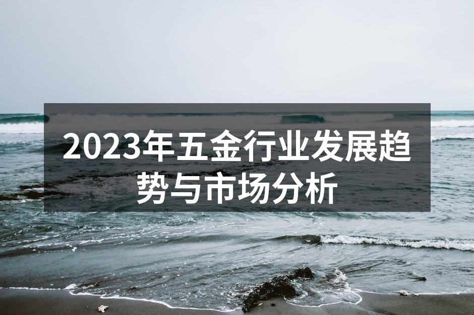 2023年五金行业发展趋势与市场分析
