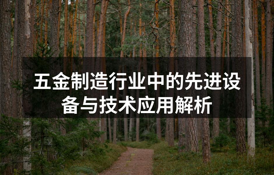 五金制造行业中的先进设备与技术应用解析