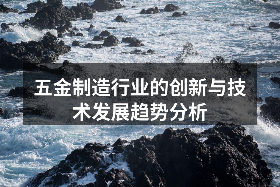 五金制造行业的创新与技术发展趋势分析