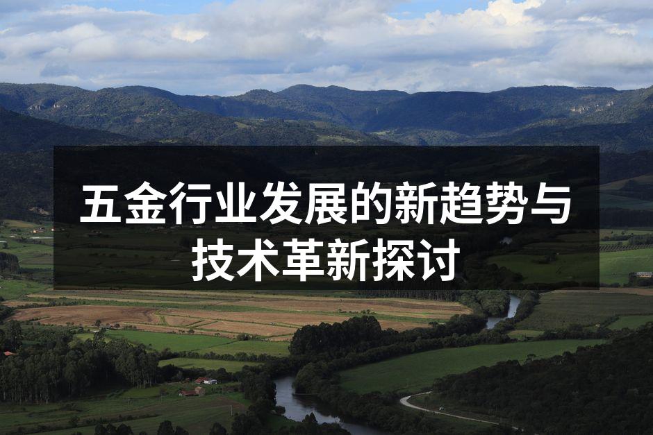 五金行业发展的新趋势与技术革新探讨